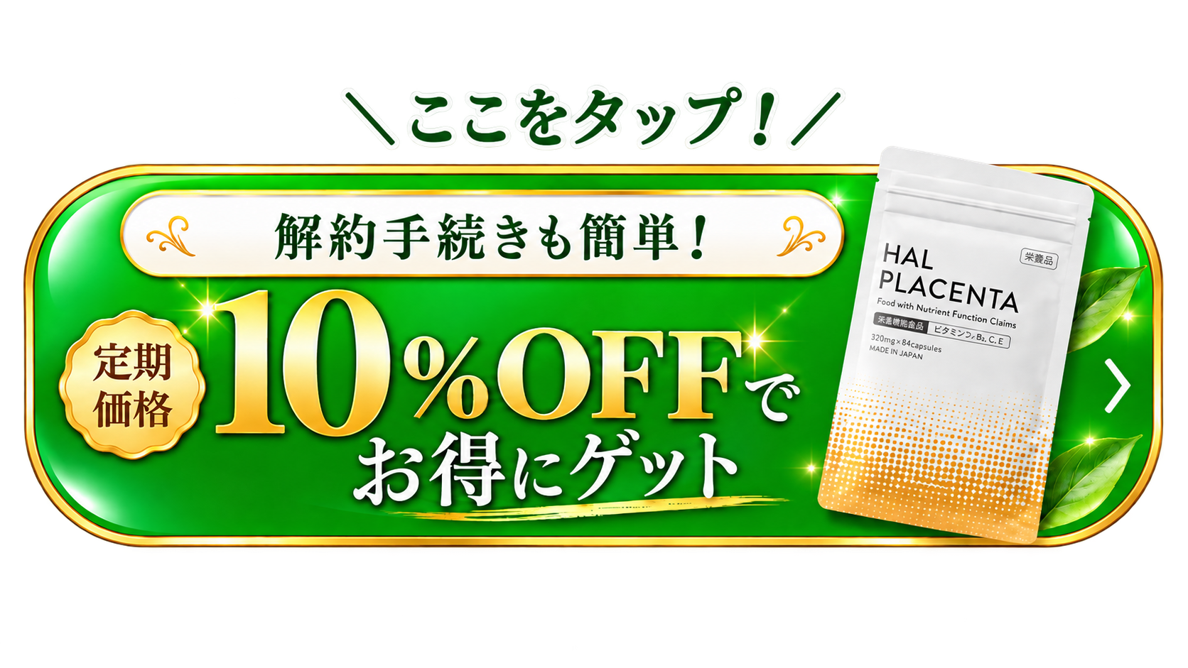 10%OFFでお得にゲット