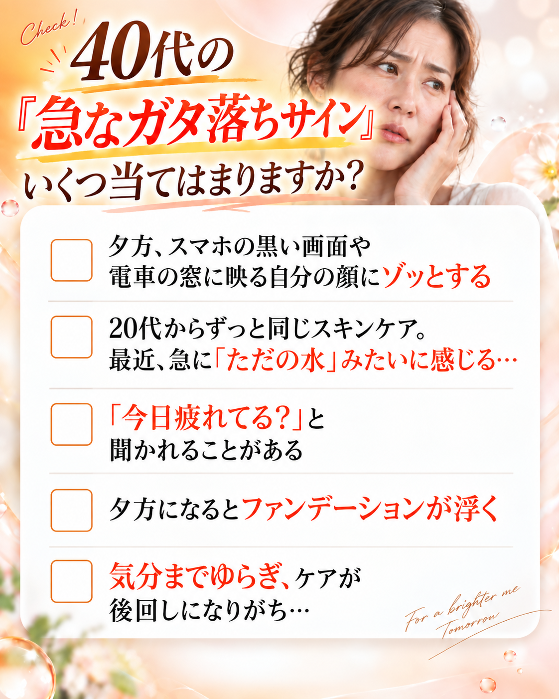 40代の急なガタ落ちサイン いくつ当てはまりますか？