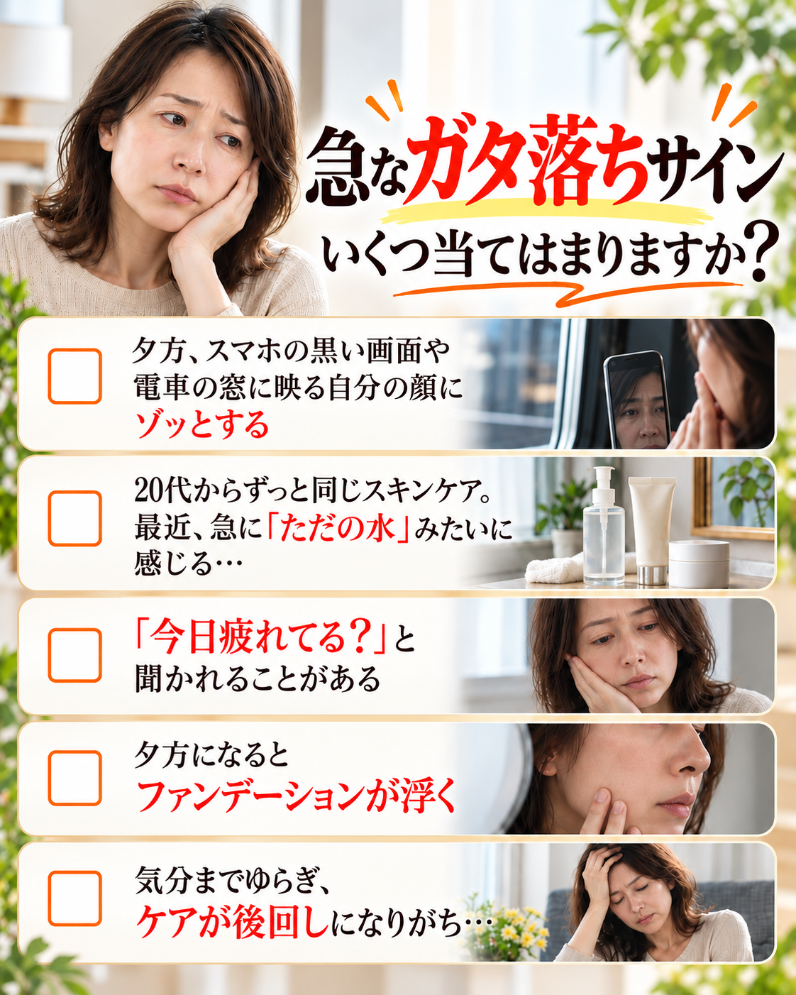 急なガタ落ちサイン いくつ当てはまりますか？